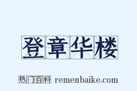 登章华楼是什么意思的图片